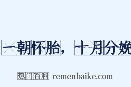 一朝怀胎，十月分娩是什么意思的图片